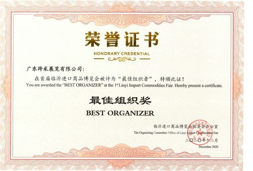 广东跨采荣获首届临沂进口商品博览会最佳组织奖