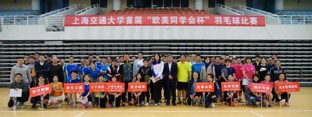羽动青春，情系五洲——上海交通大学首届“欧美同学会杯”羽毛球赛成功举办