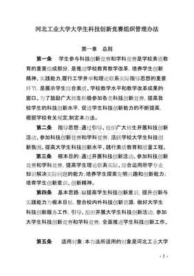 河北工业大学大学生科技竞赛组织管理办法 竞赛组织实践与优化路径