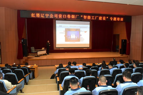学用结合促实干，数智赋能再启航——红辽公司营口卷烟厂成功举办智能工厂建设培训与技能竞赛