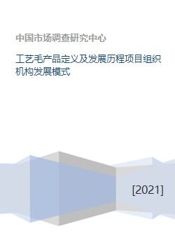 工艺毛产品定义、发展历程与组织机构模式及竞赛组织探讨