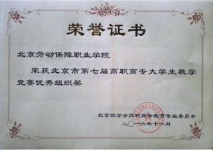 我院荣获北京市第七届高职高专大学生数学竞赛“优秀组织奖”